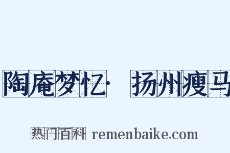 陶庵梦忆·扬州瘦马是什么意思的图片